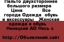 Пальто двухстороннее большого размера › Цена ­ 10 000 - Все города Одежда, обувь и аксессуары » Женская одежда и обувь   . Ненецкий АО,Несь с.